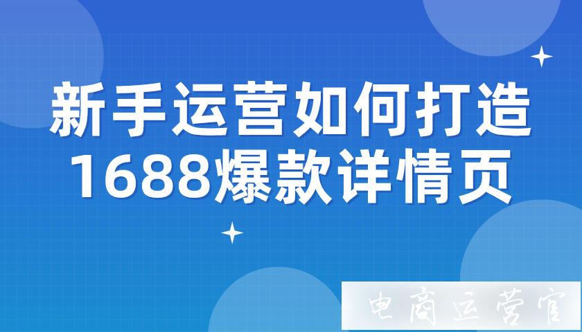 阿里巴巴詳情頁到底應(yīng)該怎么做?